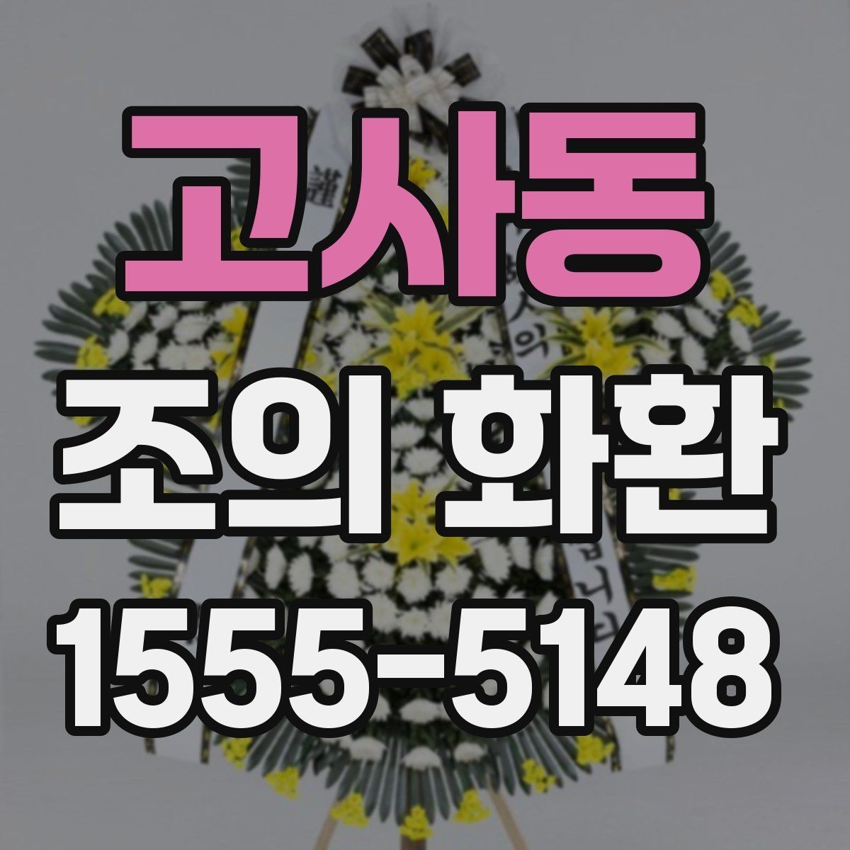 고사동 조의 화환 디자인보다 중요한 선택 기준
