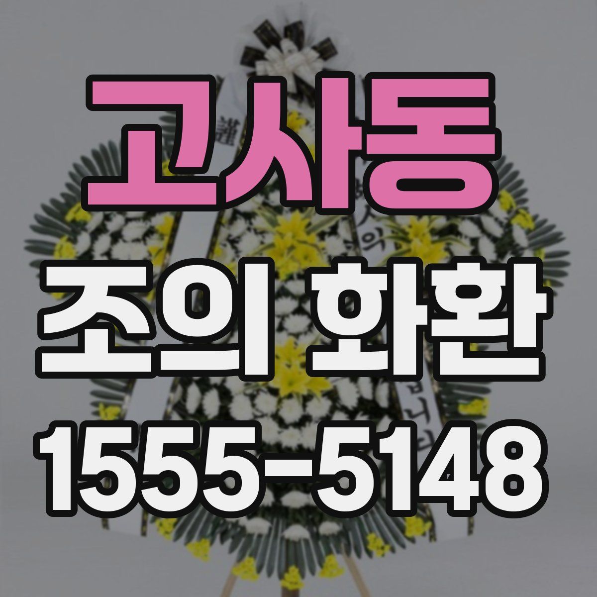 고사동 조의 화환