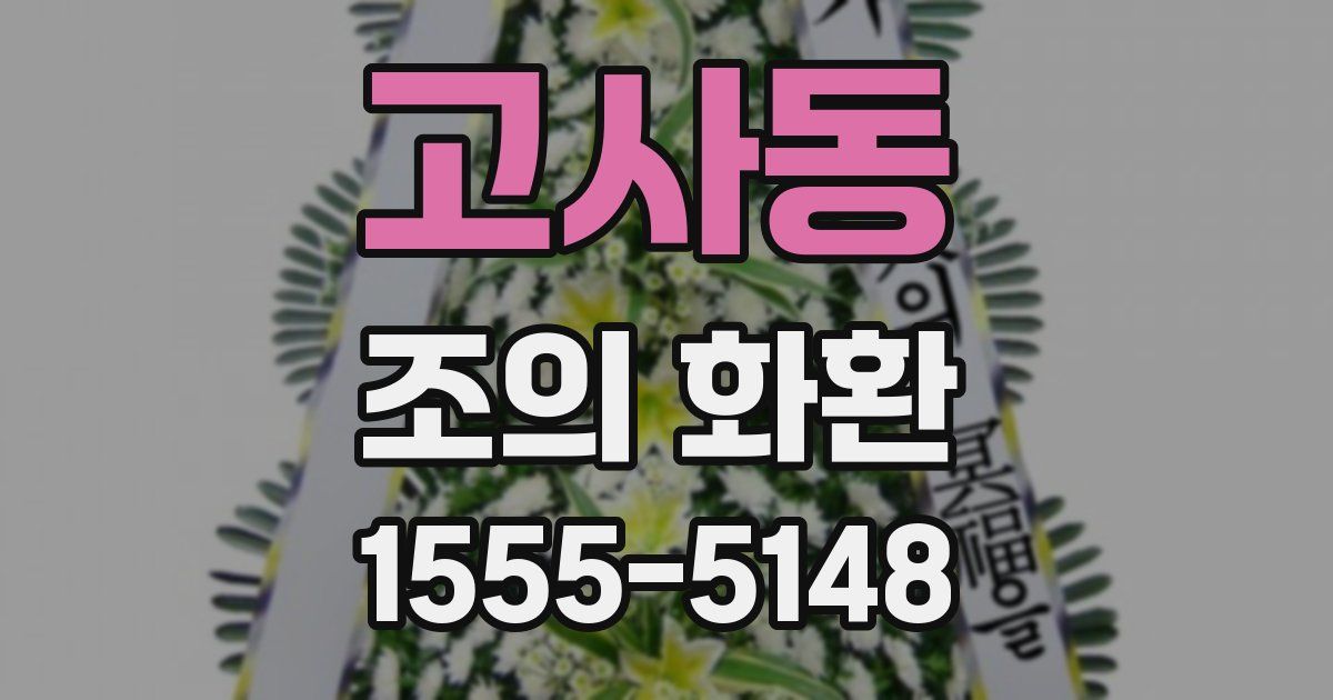 고사동 조의 화환