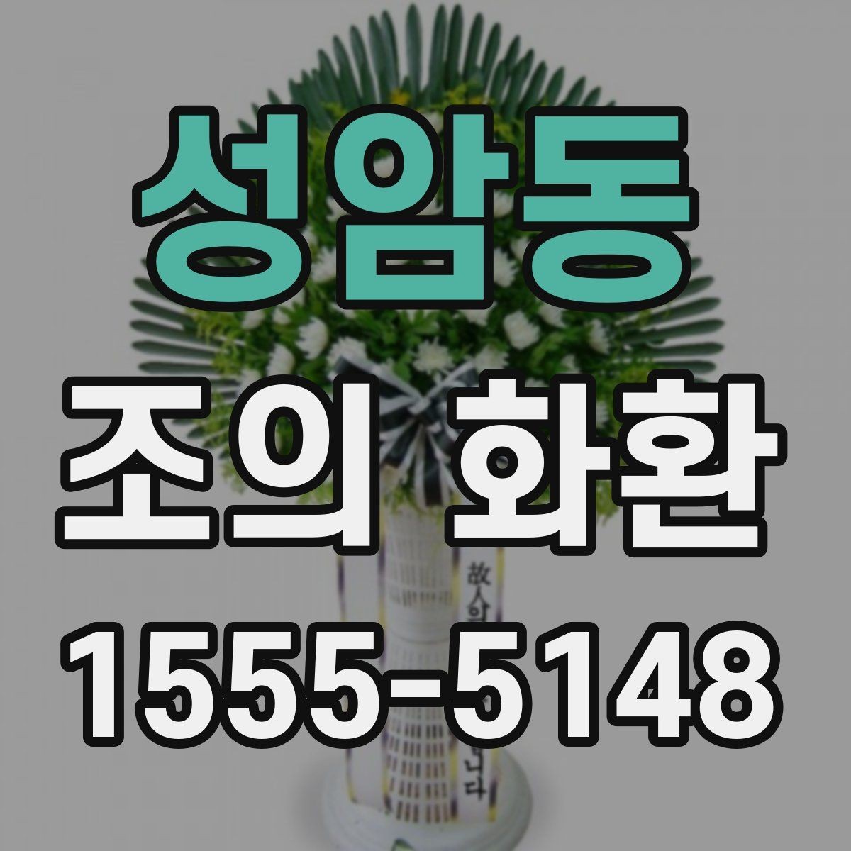 성암동 조의 화환 주문 전 전화 확인이 필요한 이유