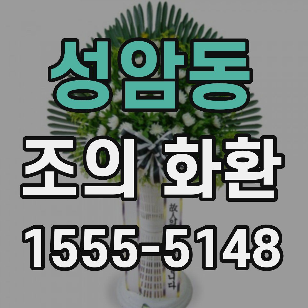 성암동 조의 화환