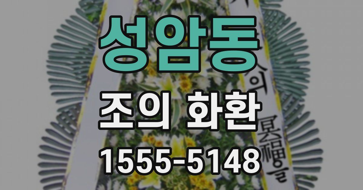 성암동 조의 화환