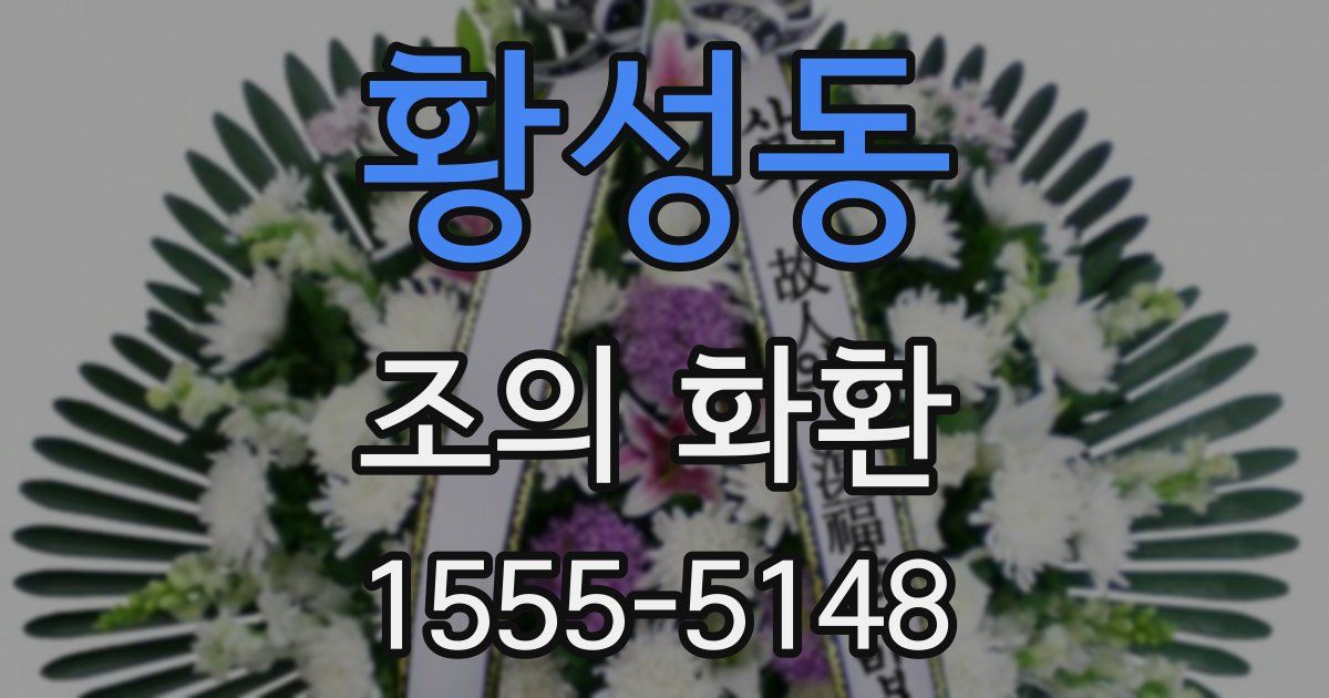 황성동 조의 화환