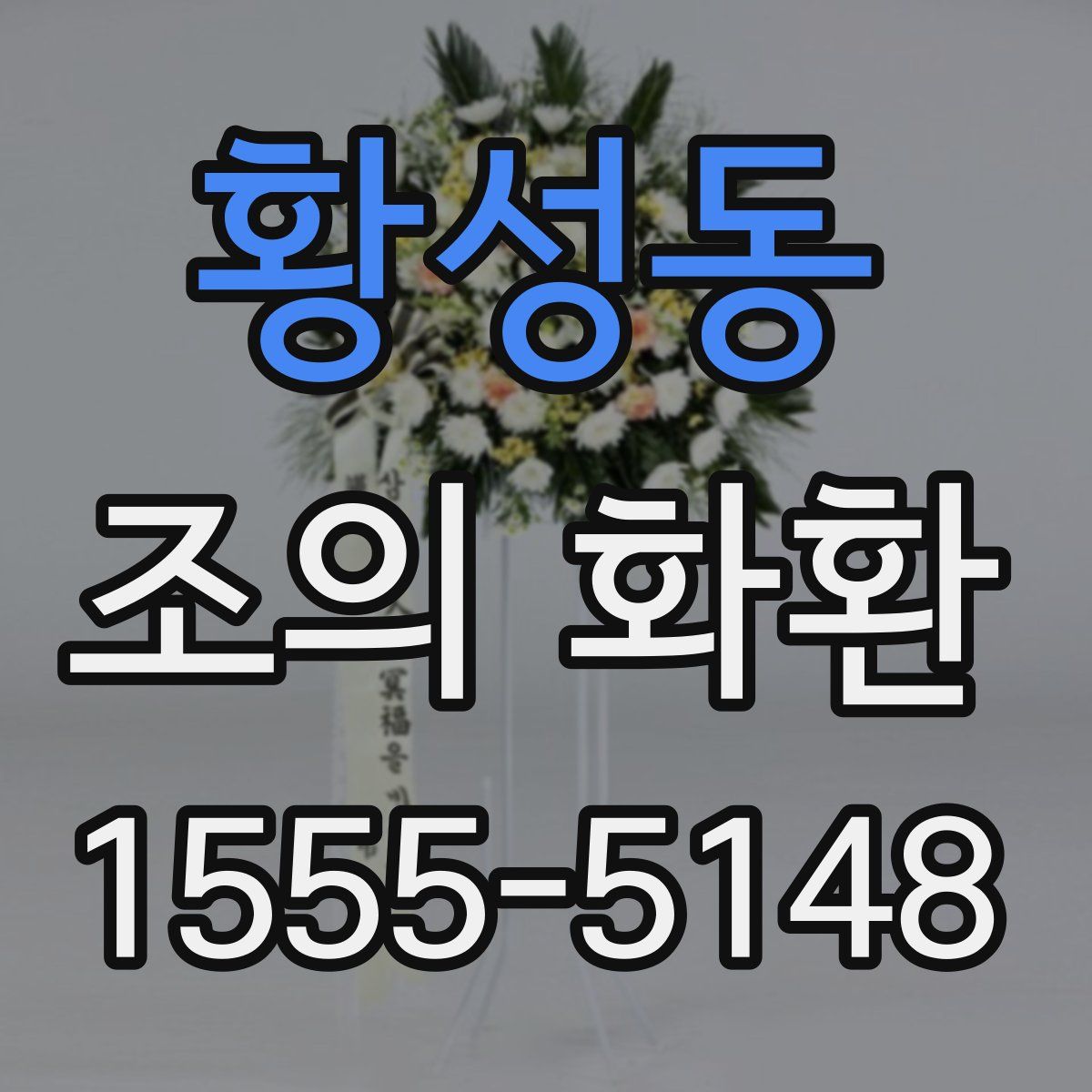 황성동 조의 화환