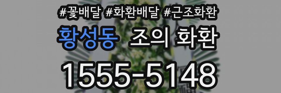 황성동 조의 화환
