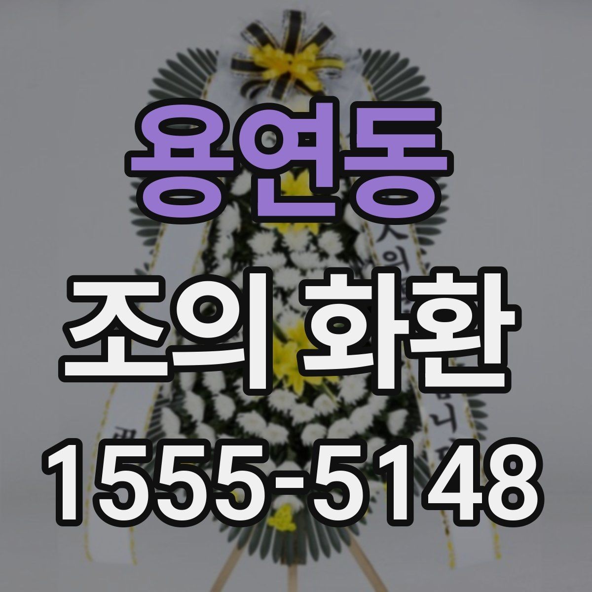 용연동 조의 화환 장례식장 예절에 맞춰 보내기