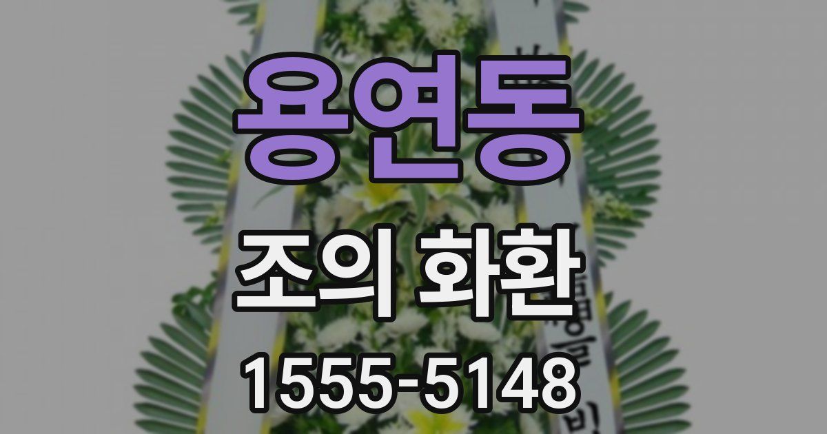 용연동 조의 화환