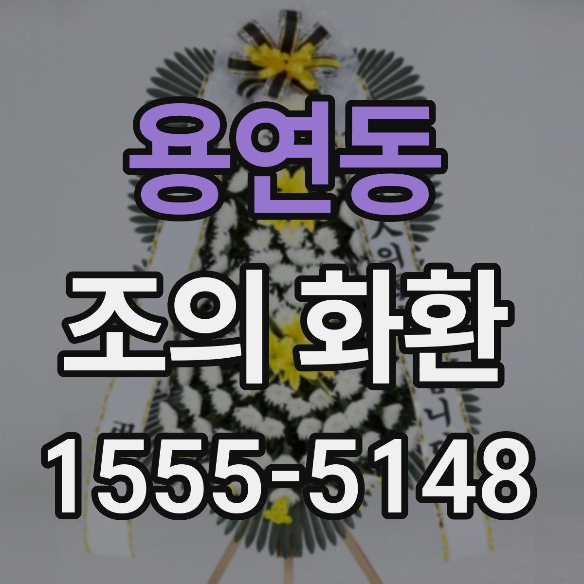 용연동 조의 화환