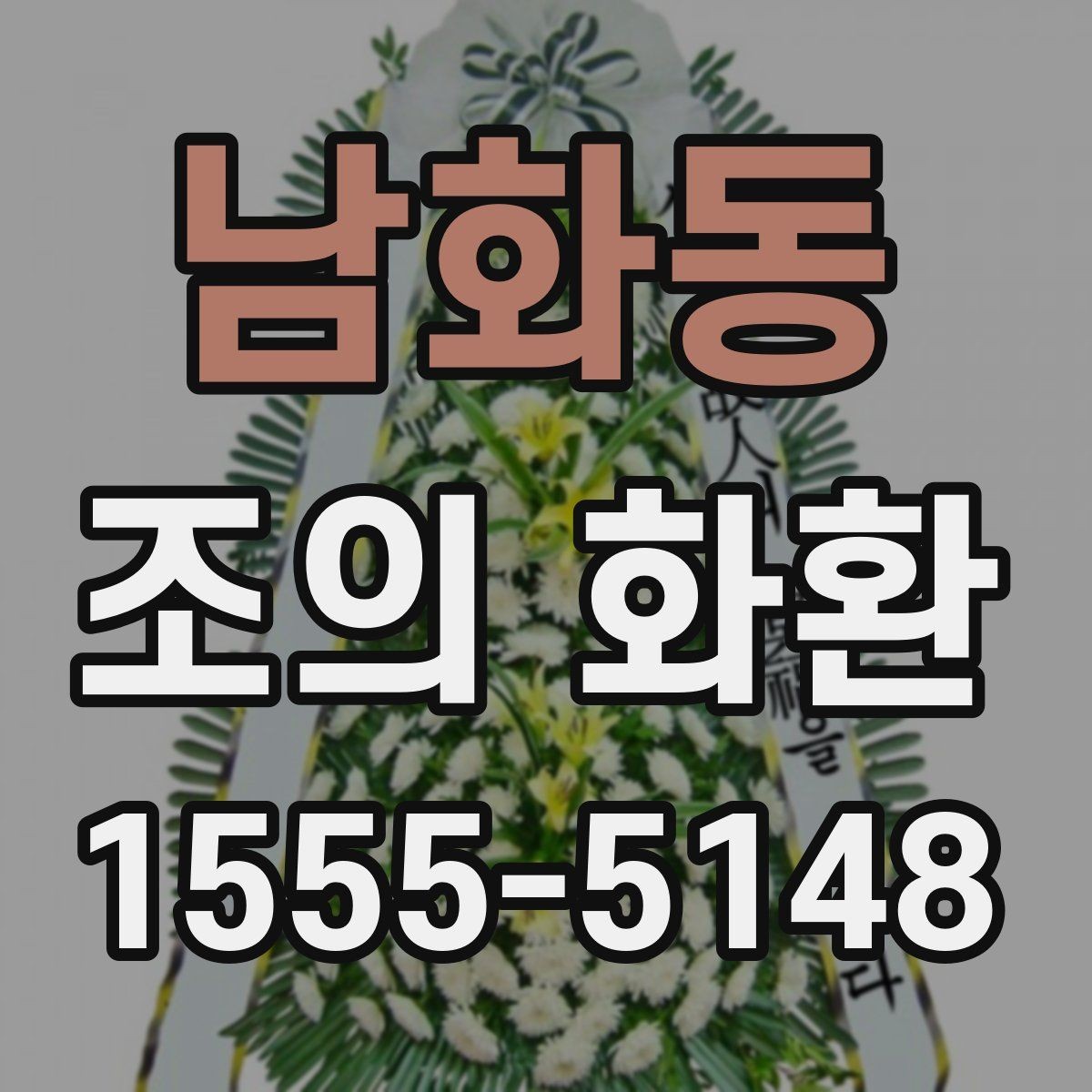 남화동 조의 화환 가격 비교할 때 보는 항목
