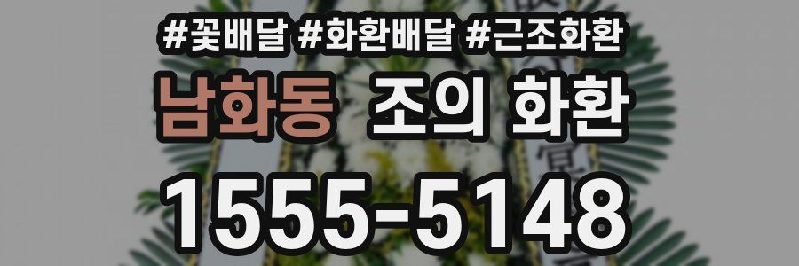 남화동 조의 화환