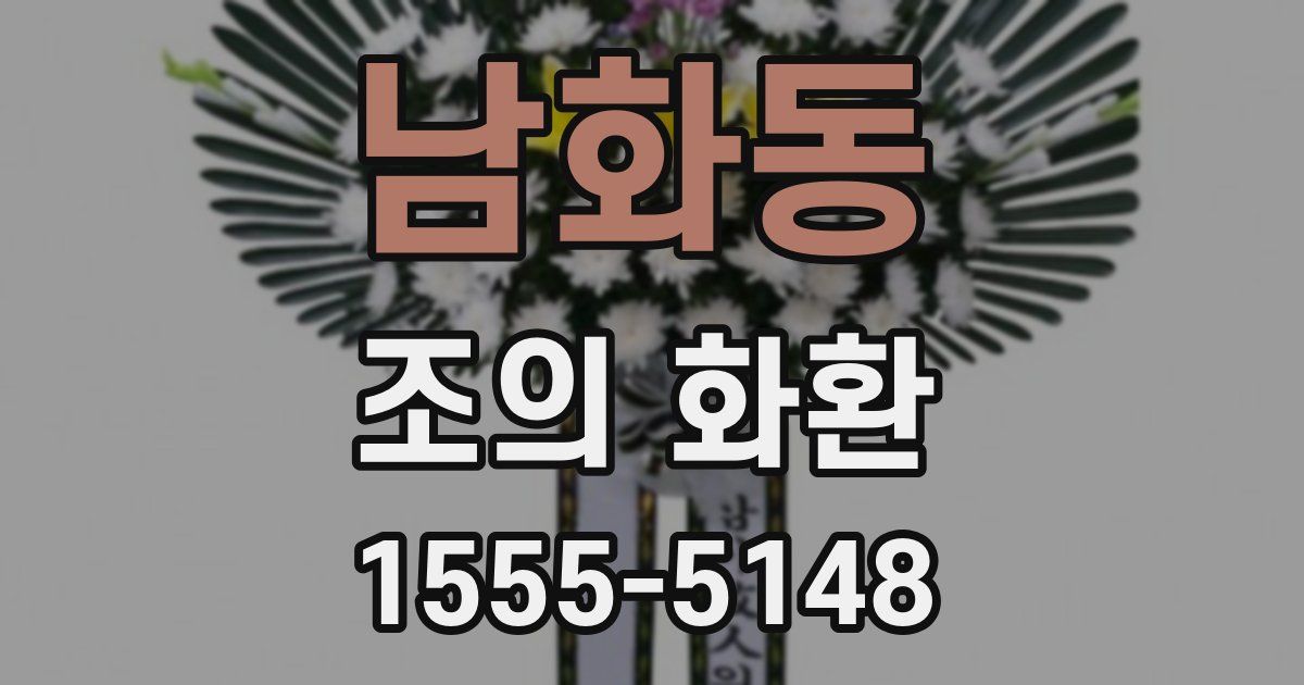 남화동 조의 화환