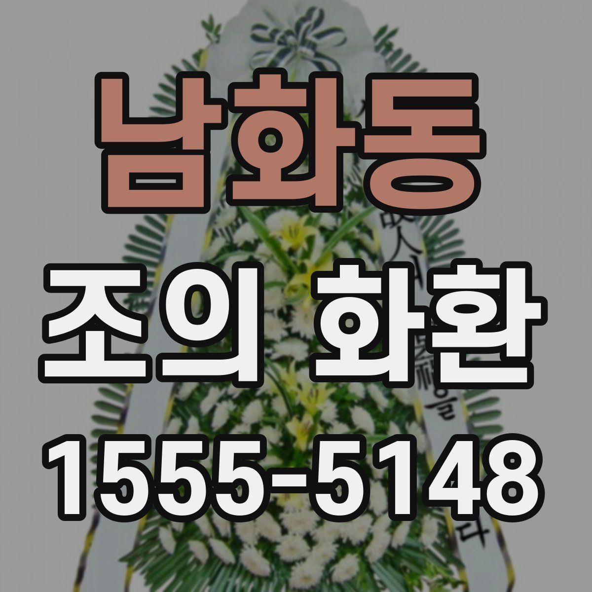 남화동 조의 화환