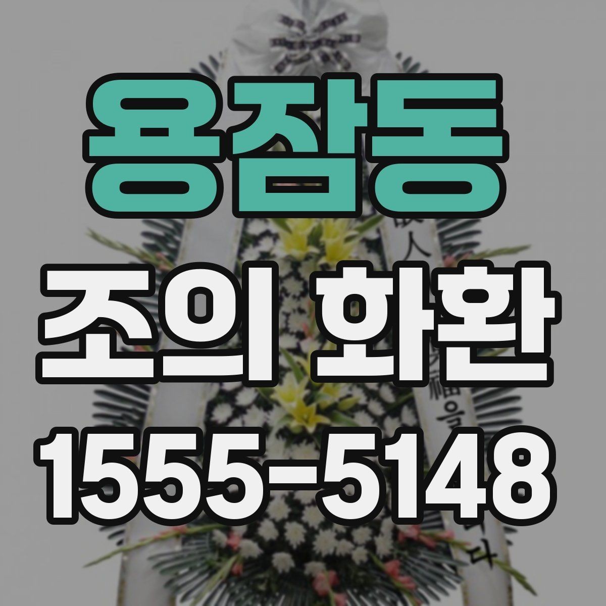 용잠동 조의 화환 메세지 길이는 어느 정도가 적당할까