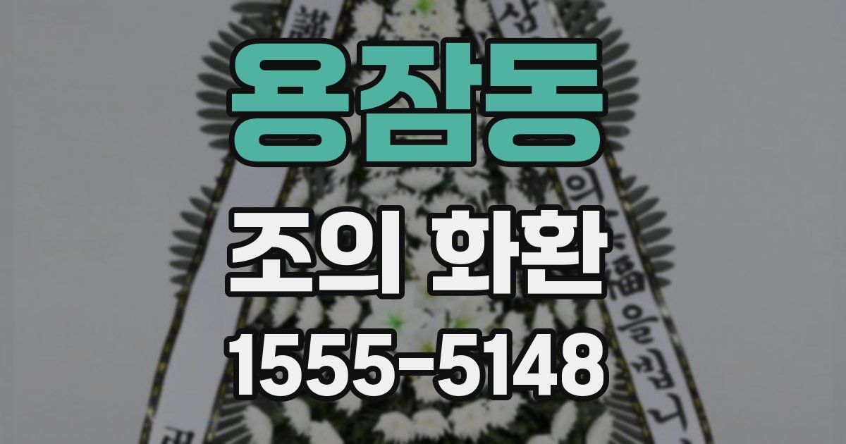 용잠동 조의 화환