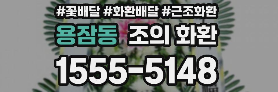 용잠동 조의 화환