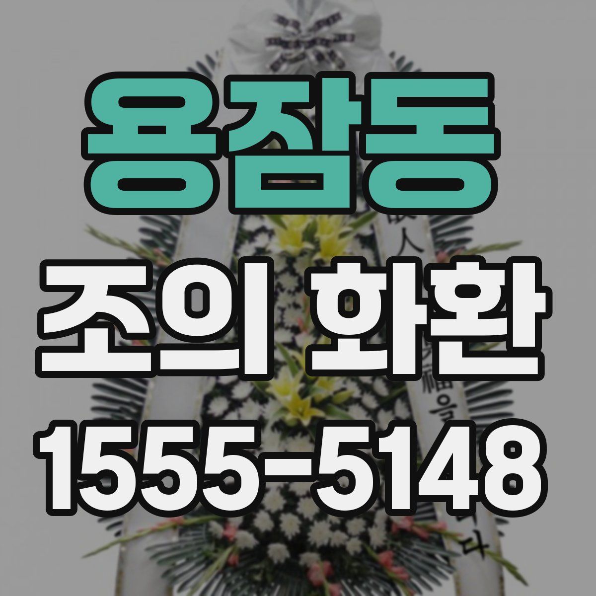 용잠동 조의 화환