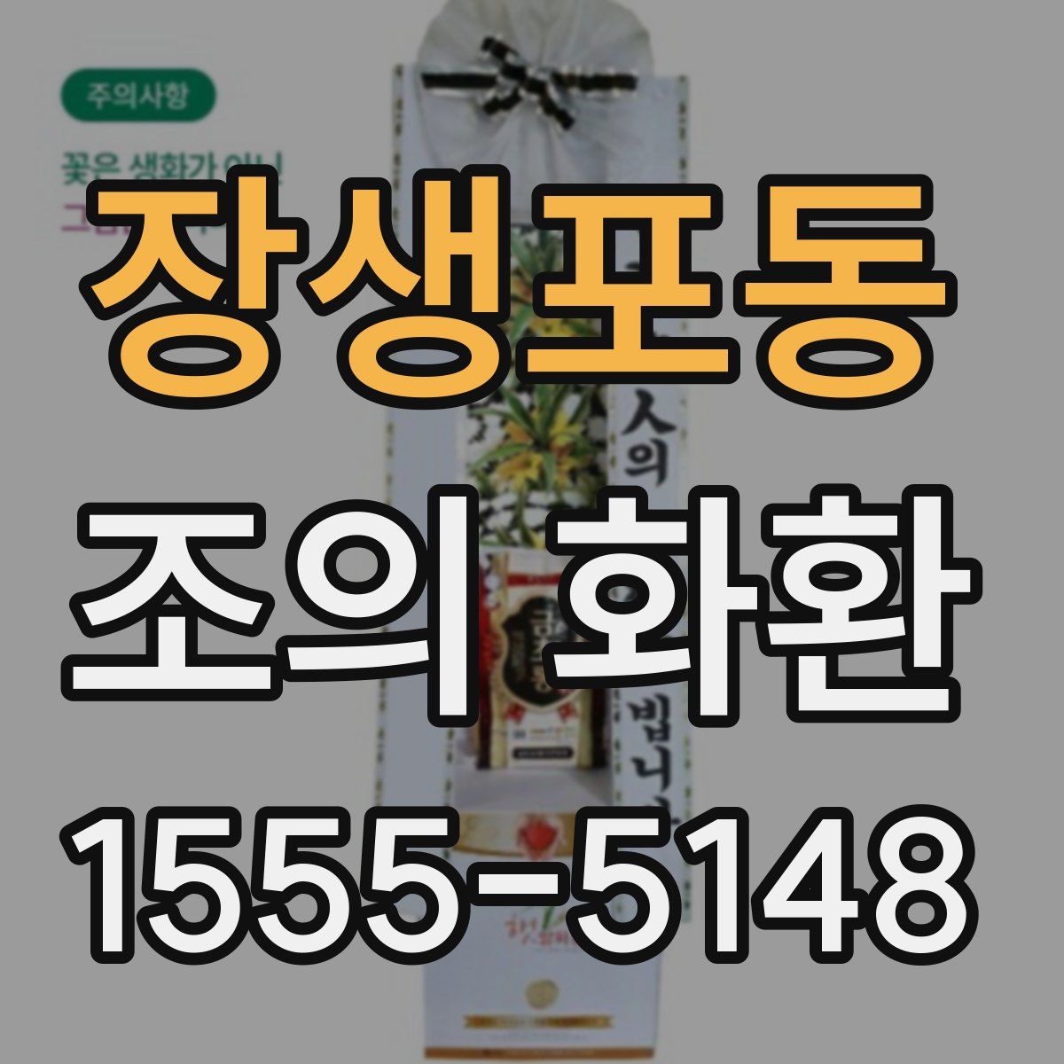장생포동 조의 화환