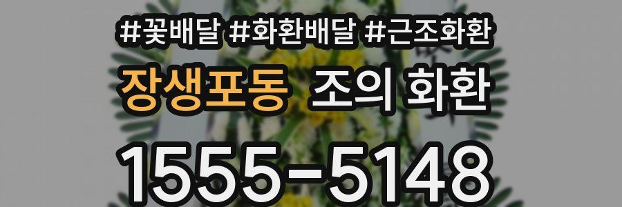 장생포동 조의 화환