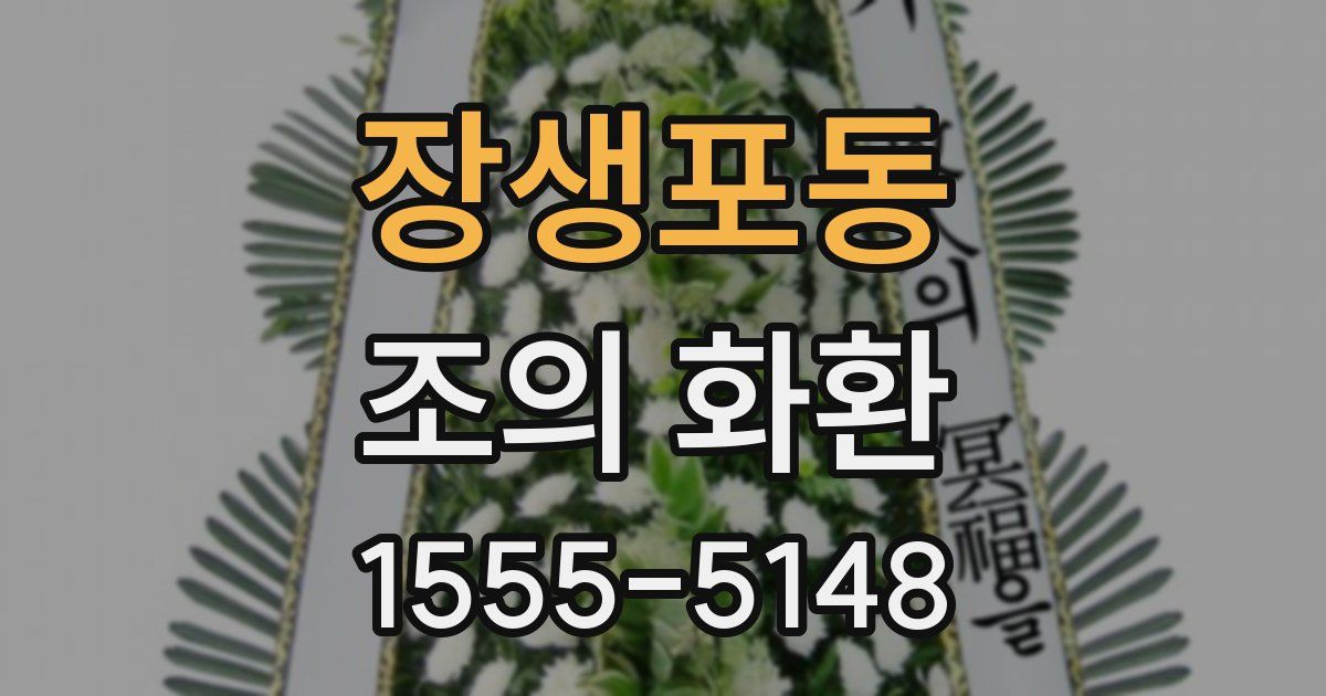 장생포동 조의 화환