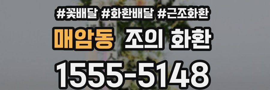 매암동 조의 화환