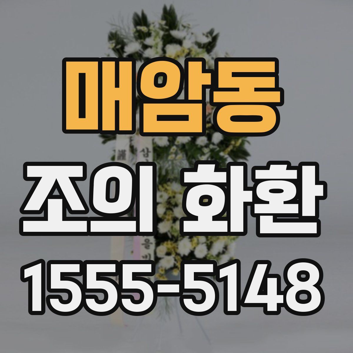 매암동 조의 화환