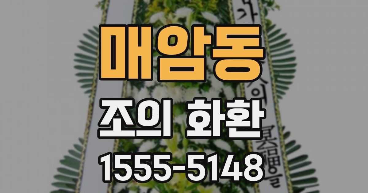 매암동 조의 화환