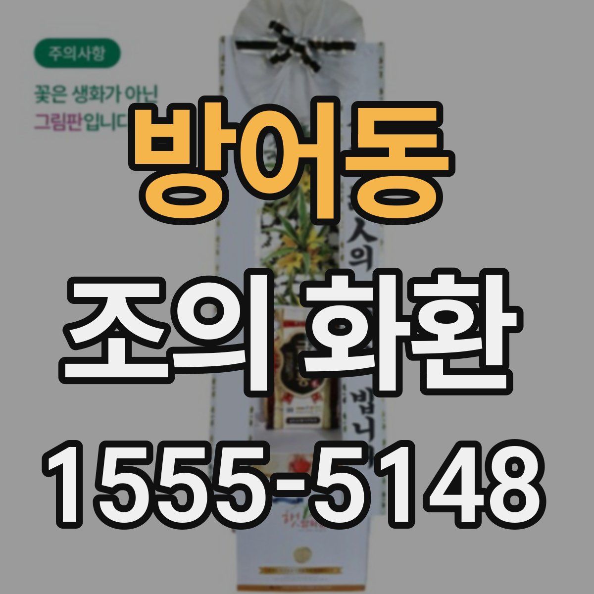 방어동 조의 화환
