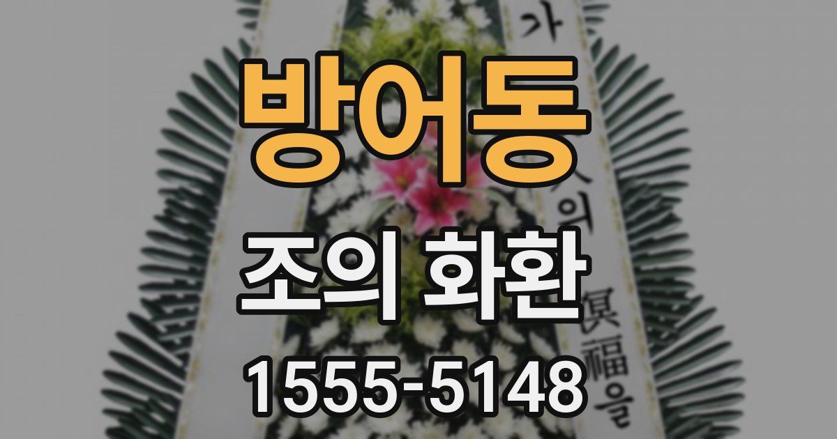 방어동 조의 화환