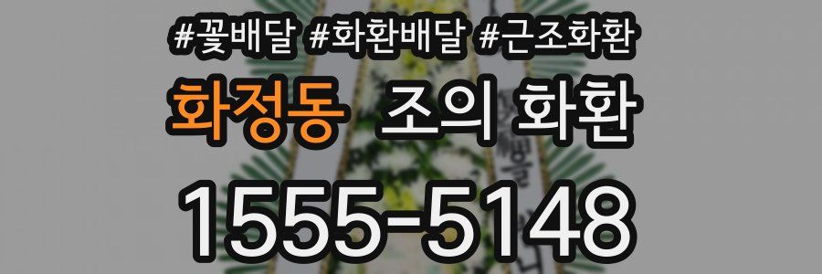 화정동 조의 화환