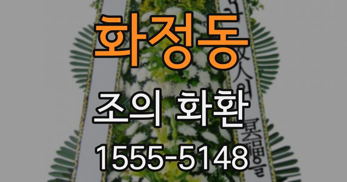 화정동 조의 화환