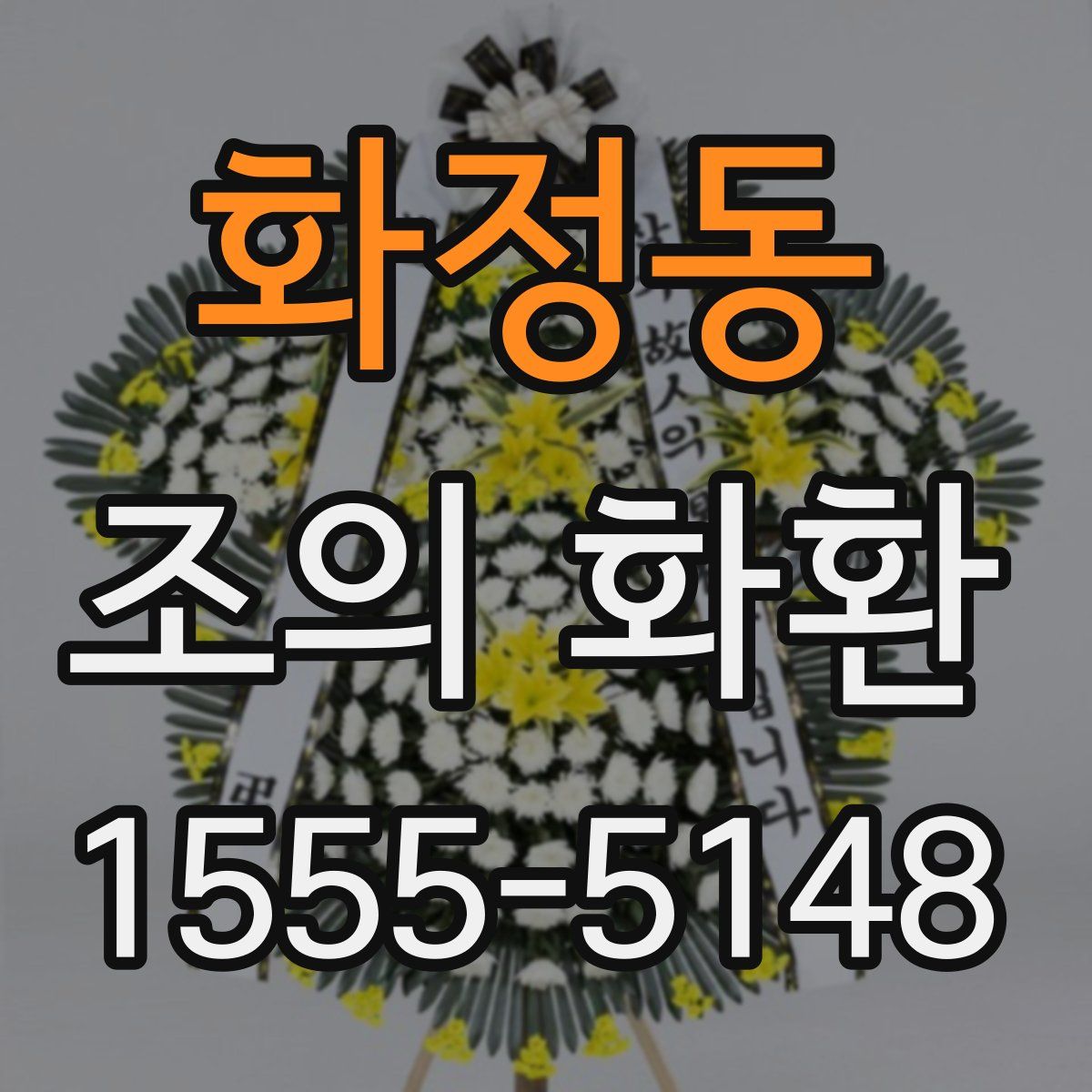 화정동 조의 화환