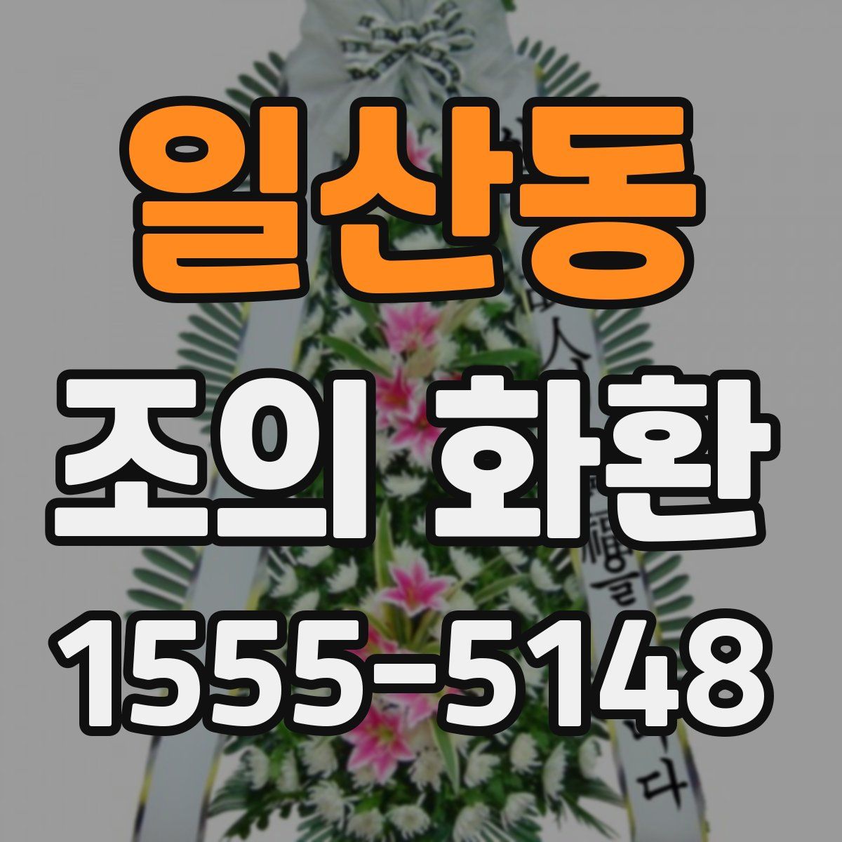 일산동 조의 화환