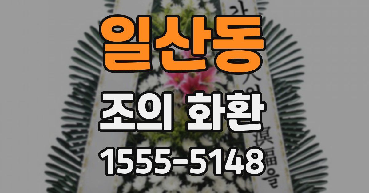 일산동 조의 화환