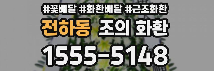 전하동 조의 화환