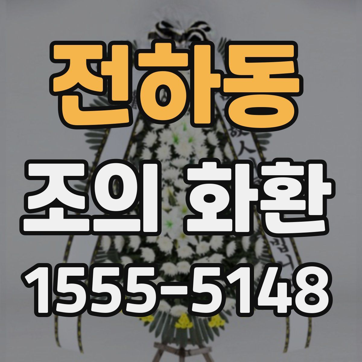 전하동 조의 화환