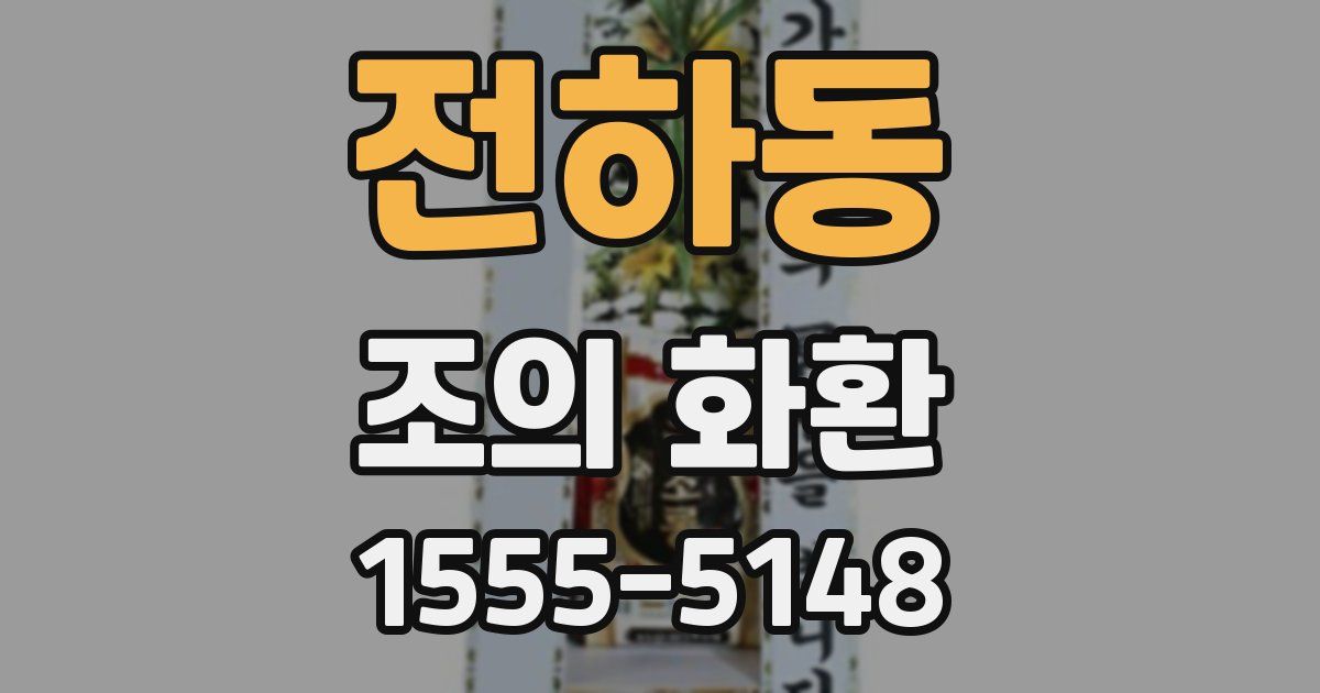 전하동 조의 화환
