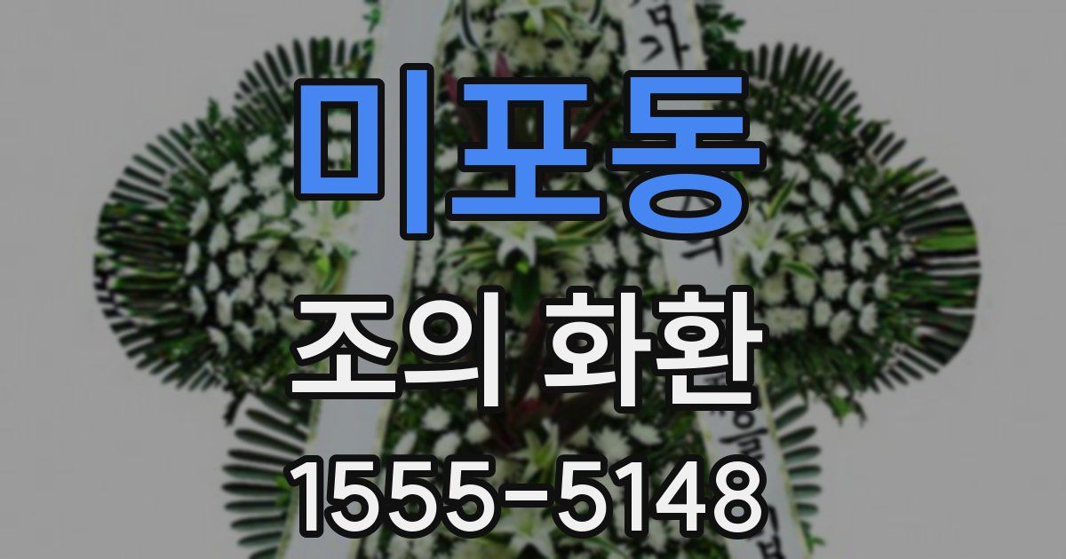 미포동 조의 화환