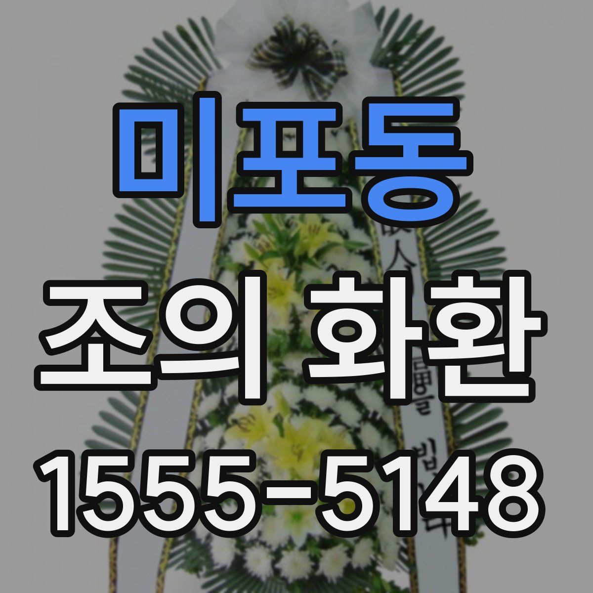 미포동 조의 화환