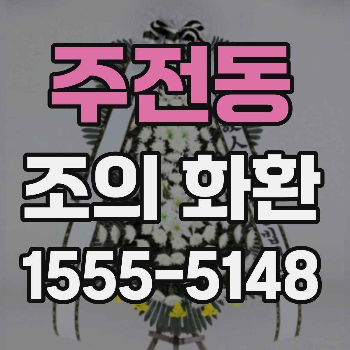 주전동 조의 화환 문구를 정중하게 다듬는 방법