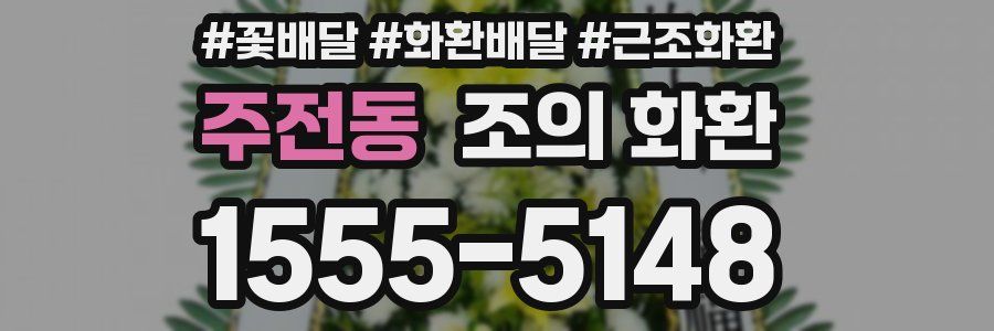주전동 조의 화환