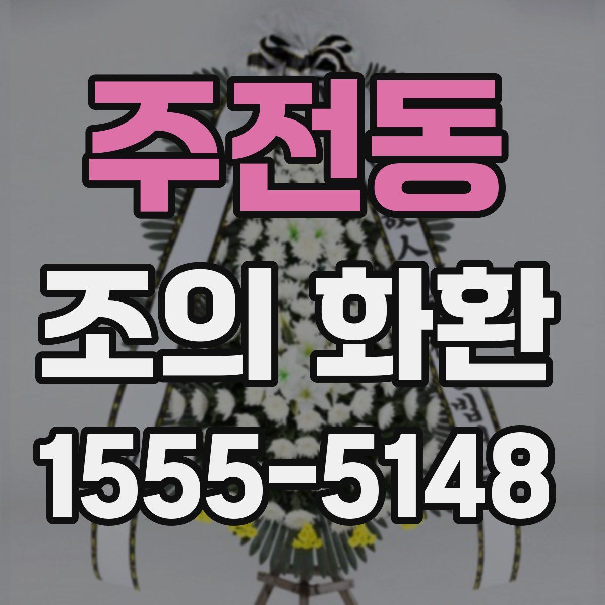 주전동 조의 화환