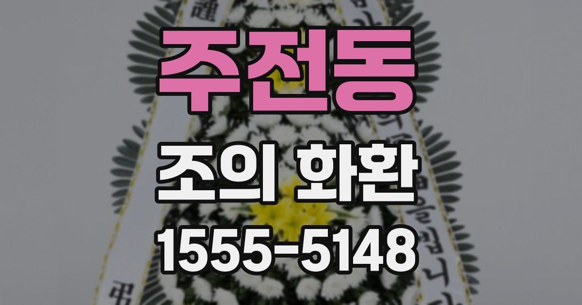 주전동 조의 화환