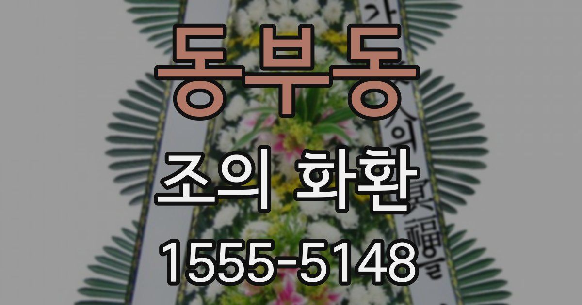 동부동 조의 화환