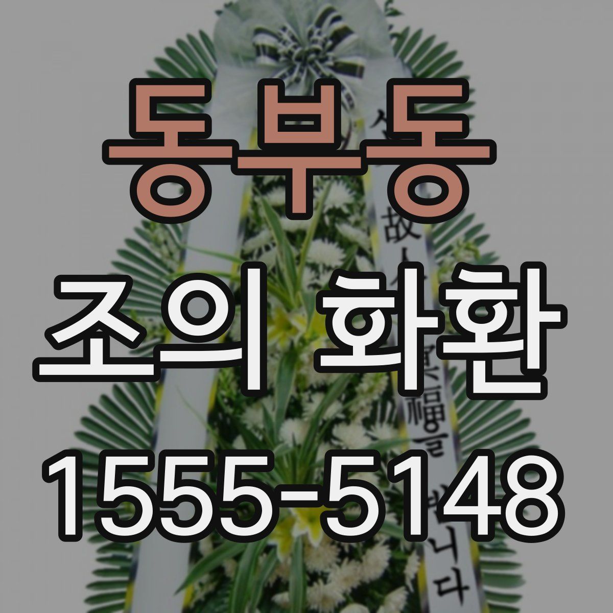 동부동 조의 화환