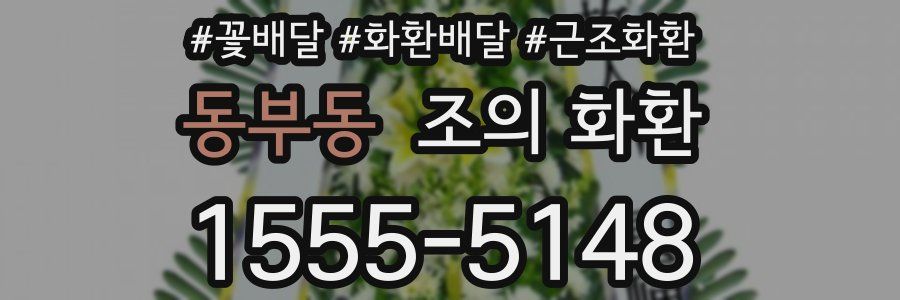 동부동 조의 화환