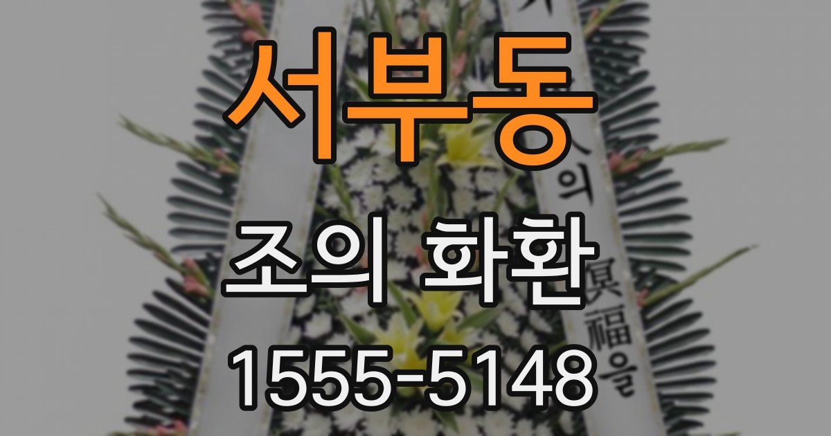 서부동 조의 화환