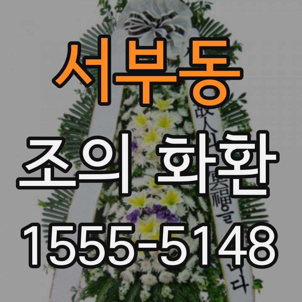 서부동 조의 화환