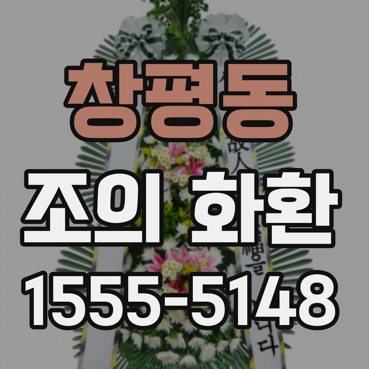 창평동 조의 화환