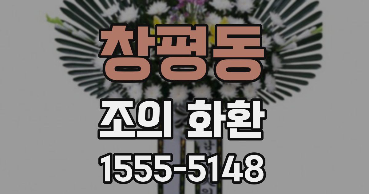 창평동 조의 화환