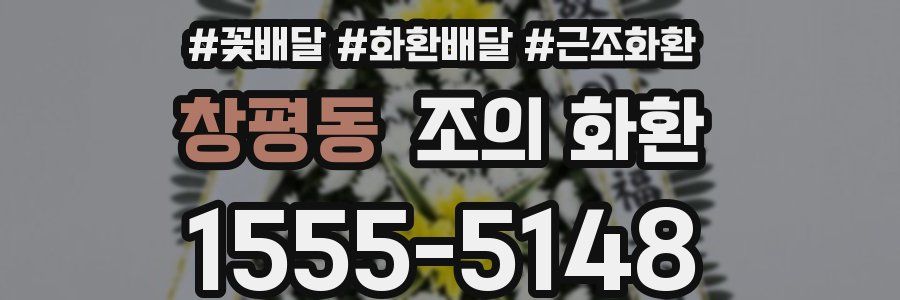 창평동 조의 화환